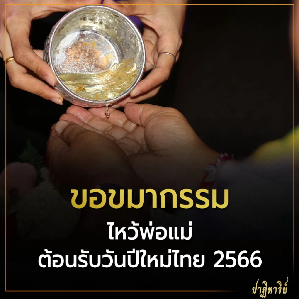 ขอขมากรรม ไหว้พ่อแม่ ต้อนรับวันปีใหม่ไทย 2566