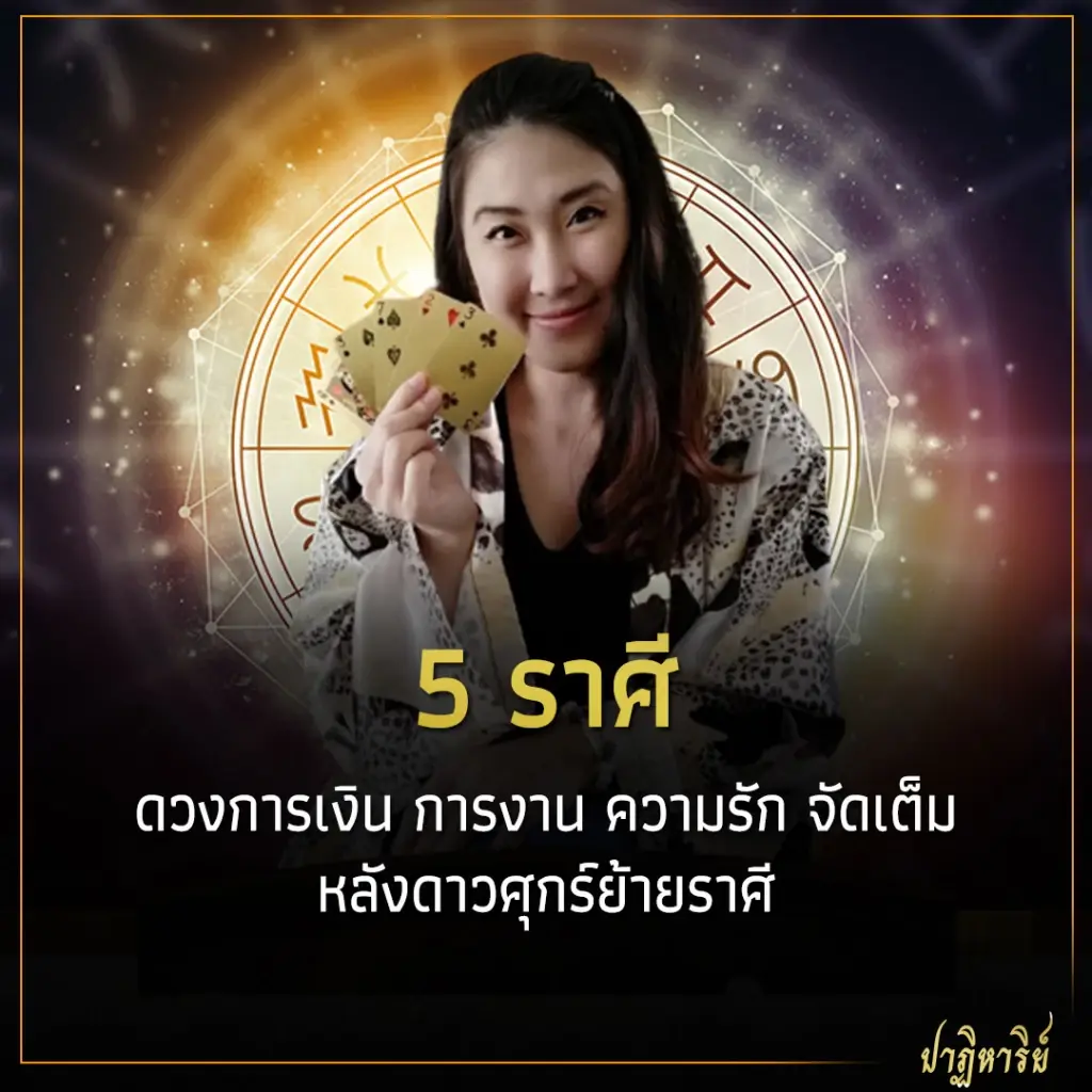 5 ราศี ดวงการเงิน การงาน ความรัก จัดเต็ม หลังดาวศุกร์ย้ายราศี