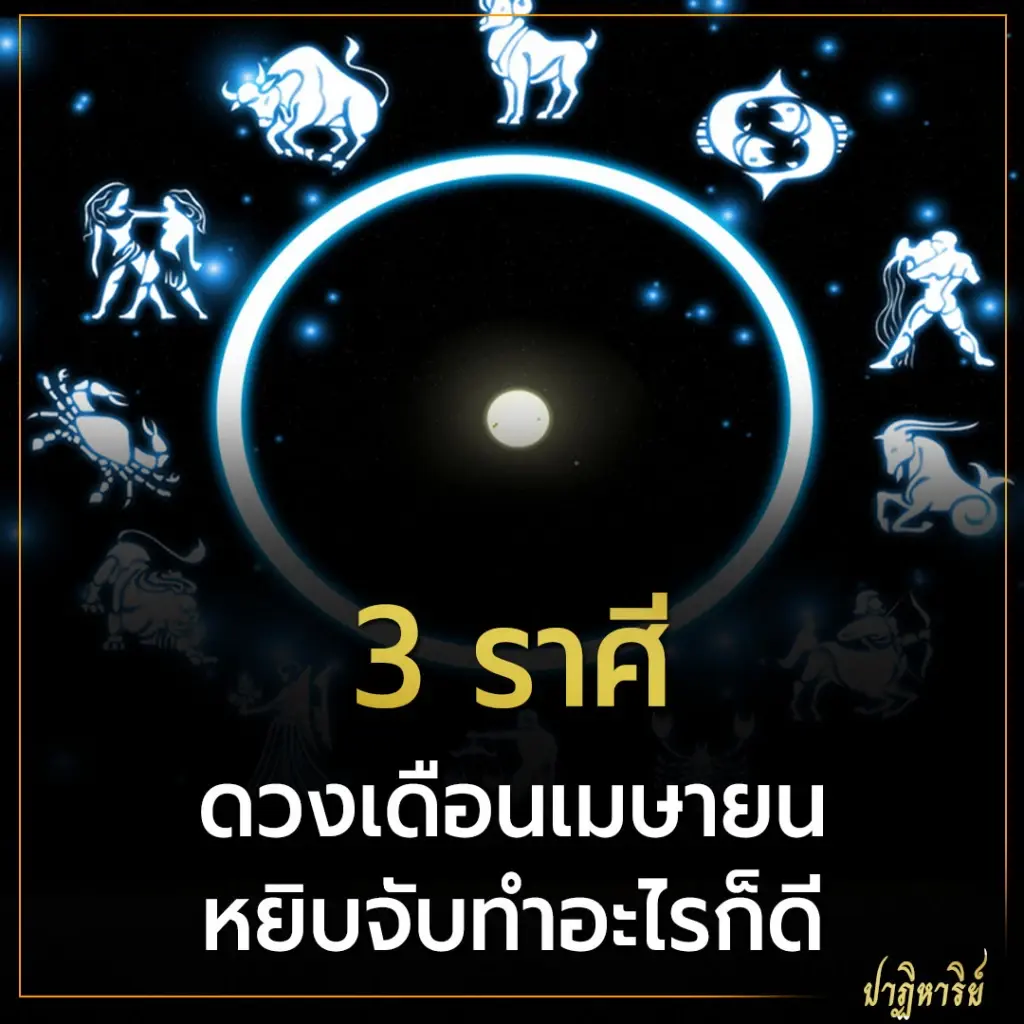 3 ราศี ดวงเดือนเมษายน หยิบจับทำอะไรก็ดี