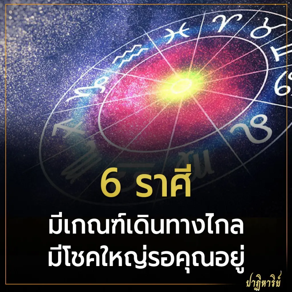 6 ราศี มีเกณฑ์เดินทางไกลมีโชคใหญ่รอคุณอยู่