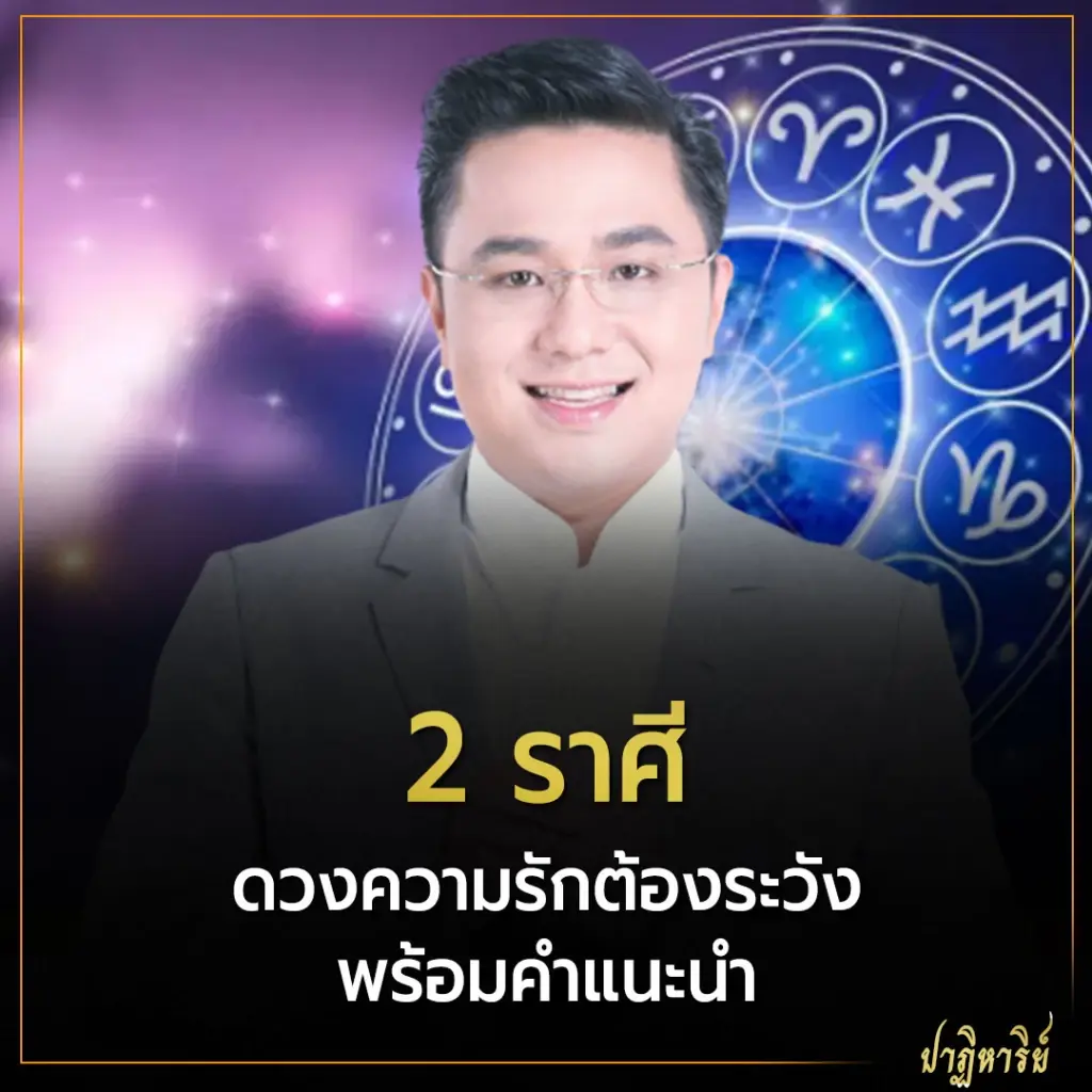 2 ราศี ดวงความรักต้องระวัง พร้อมคำแนะนำ