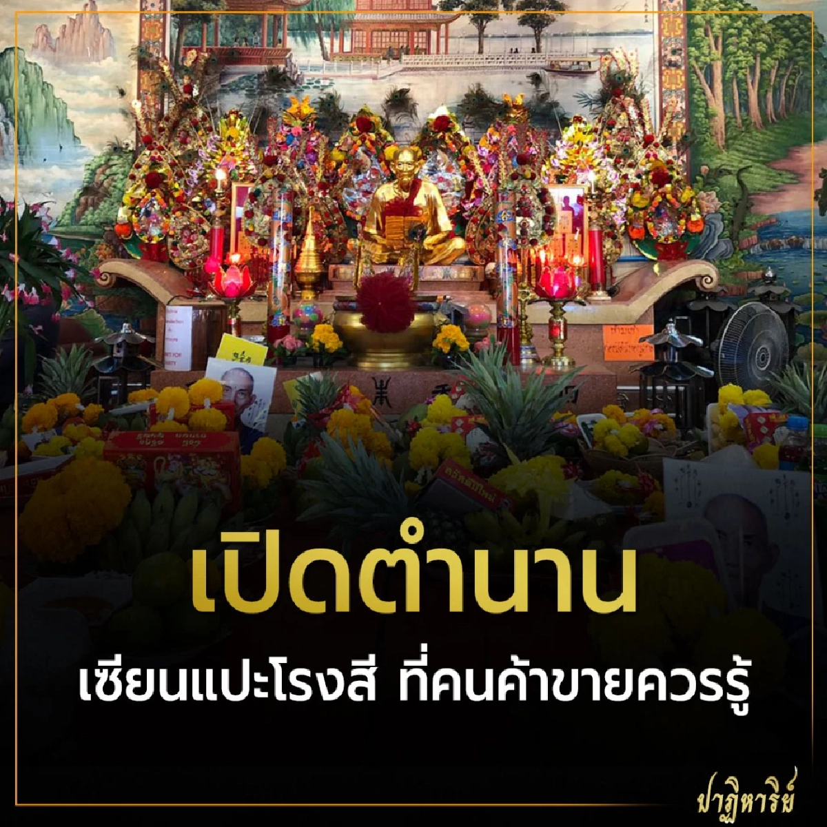 เปิดตำนาน เซียนแปะโรงสี ที่คนค้าขายควรรู้