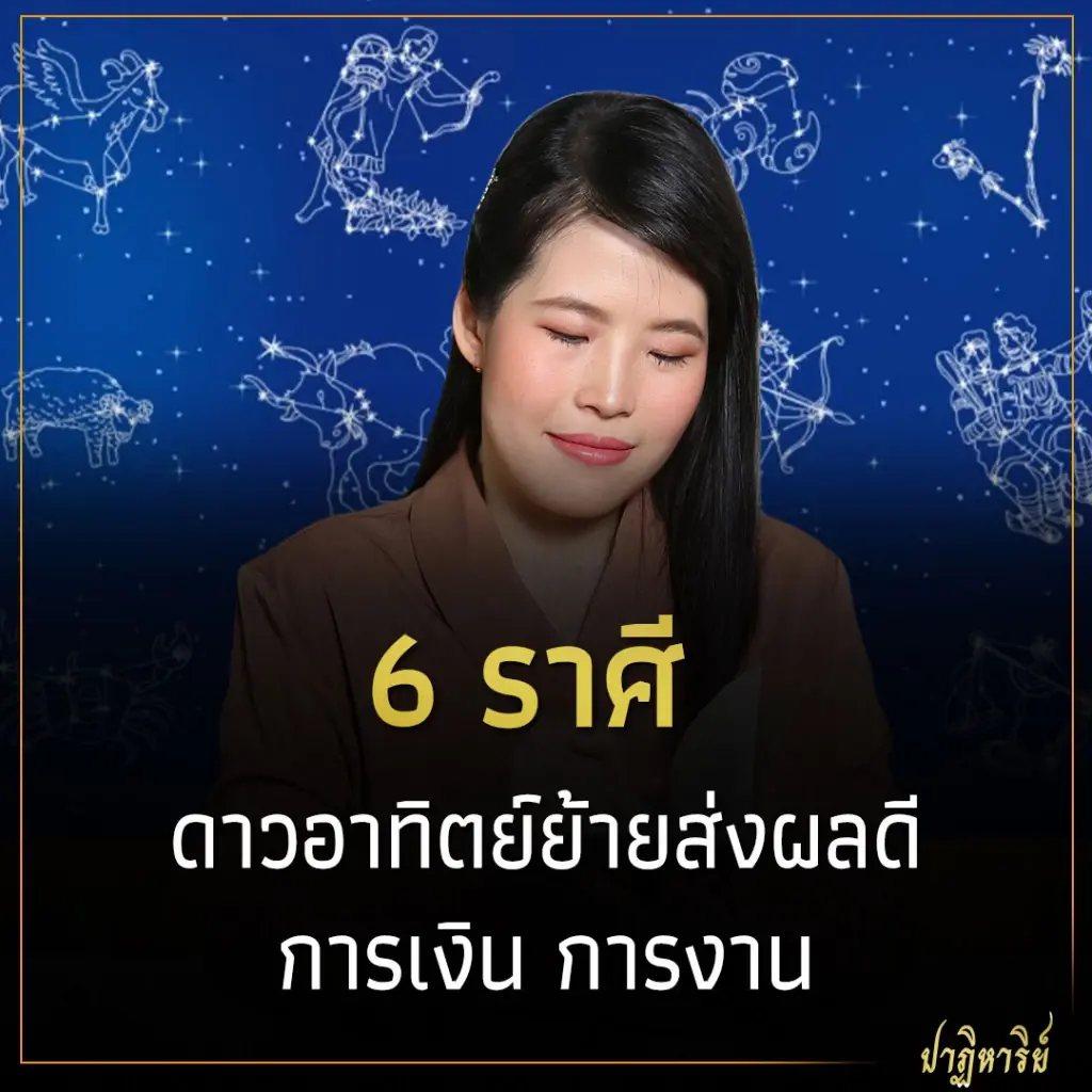 6 ราศี  ดาวอาทิตย์ย้ายส่งผลดี การเงิน การงาน