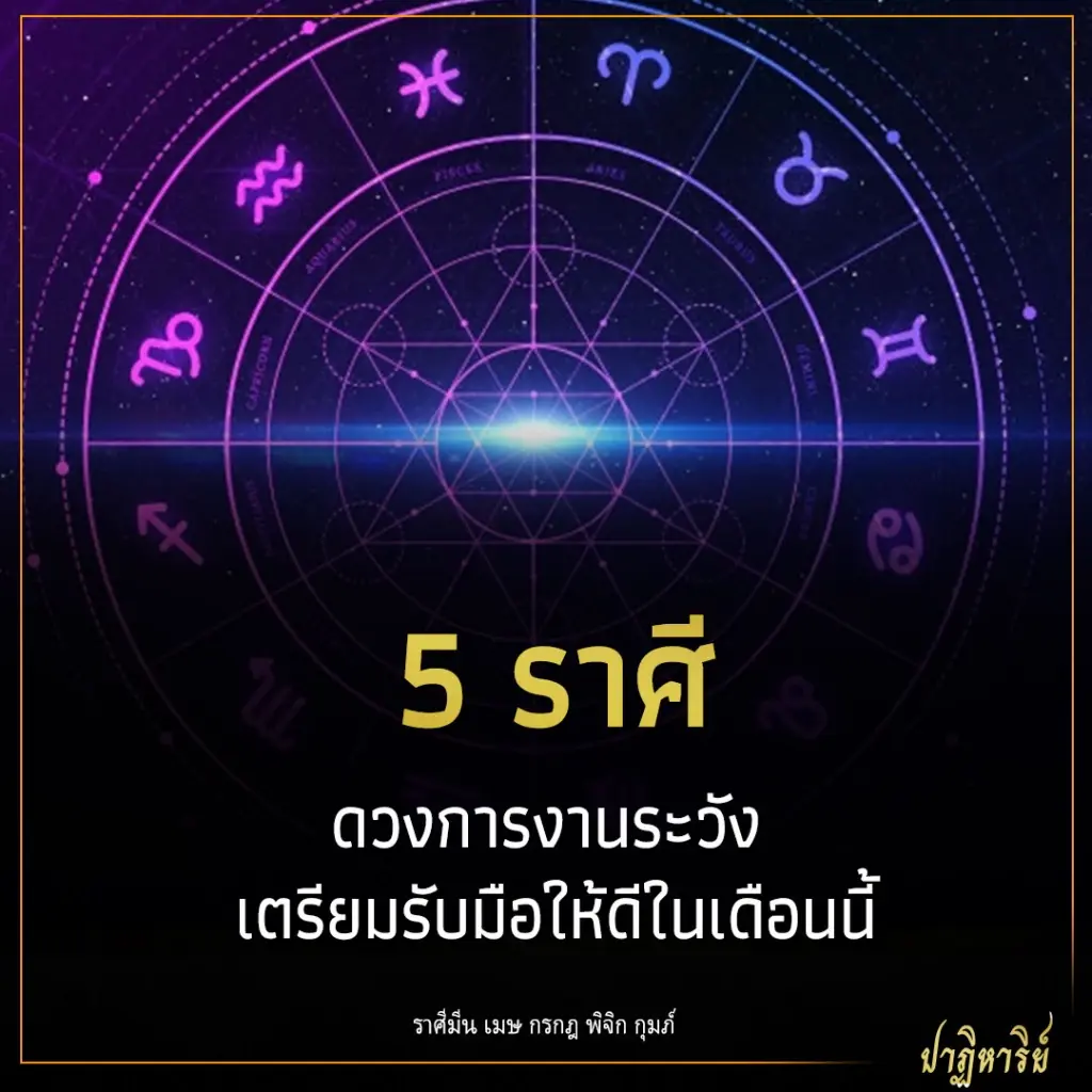 5 ราศี ดวงการงานระวัง เตรียมรับมือให้ดีในเดือนนี้