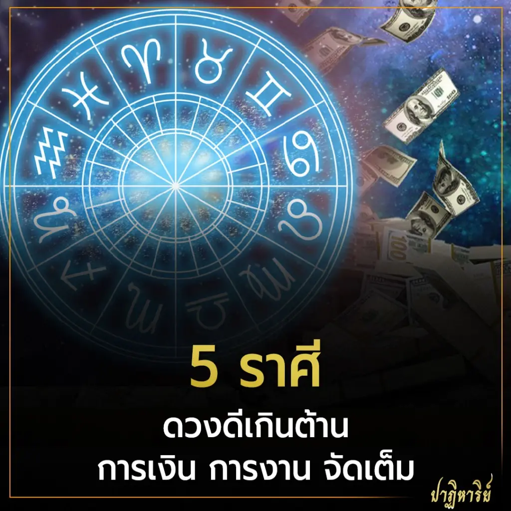 5 ราศี ดวงดีเกินต้าน การเงิน การงาน จัดเต็ม