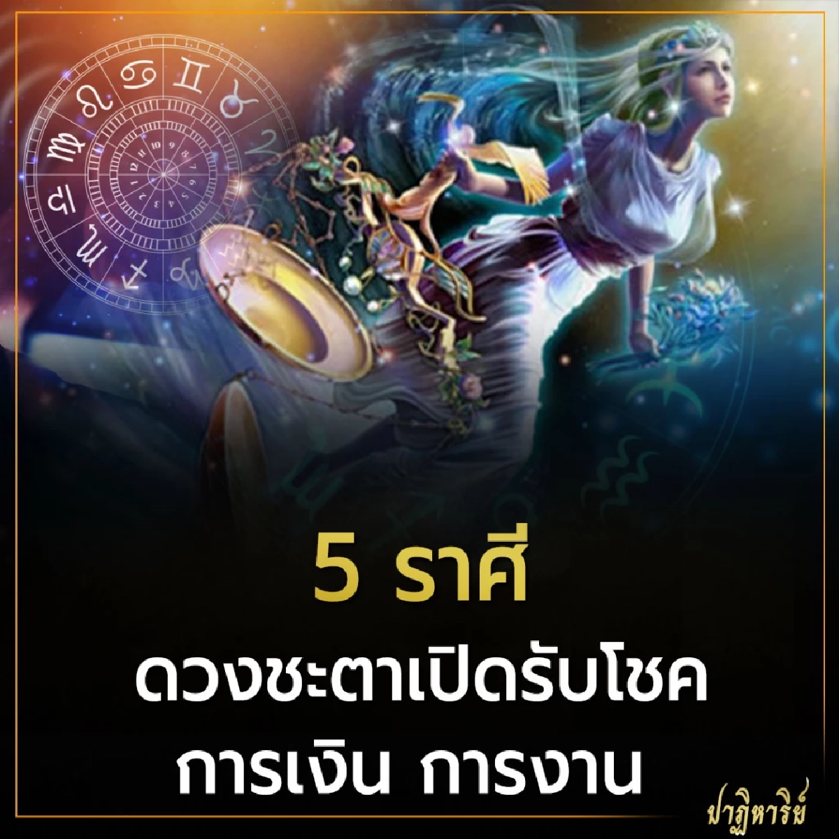 5 ราศี ดวงชะตาเปิดรับโชค การเงิน การงาน 
