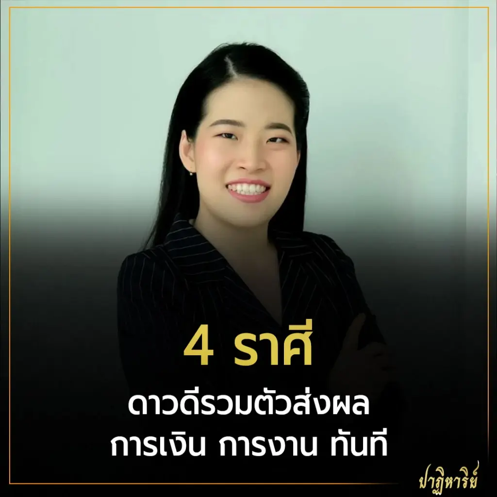 4 ราศี ดาวดีรวมตัวส่งผล การเงิน การงาน ทันที