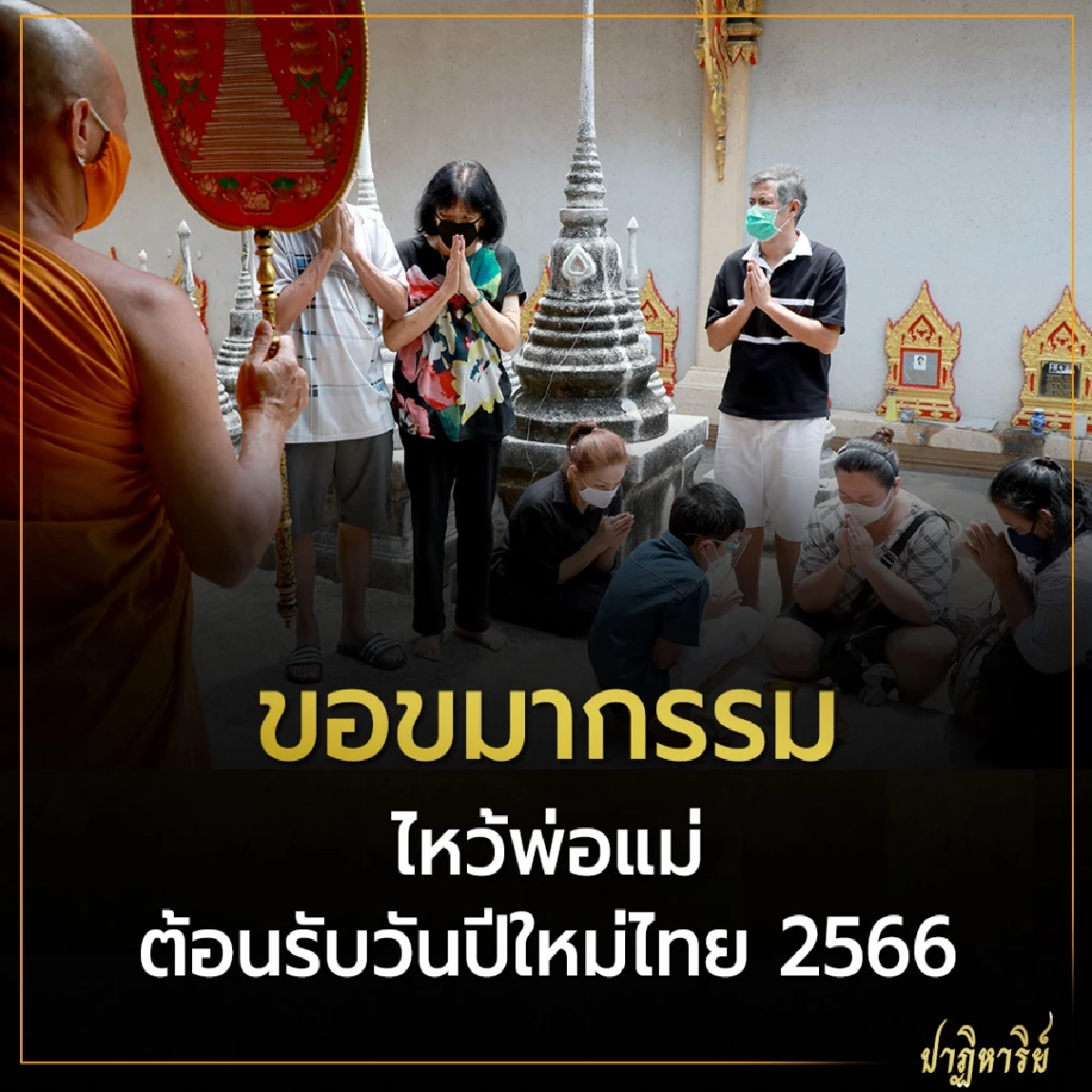 ขอขมากรรม ไหว้พ่อแม่ ต้อนรับวันปีใหม่ไทย 2566