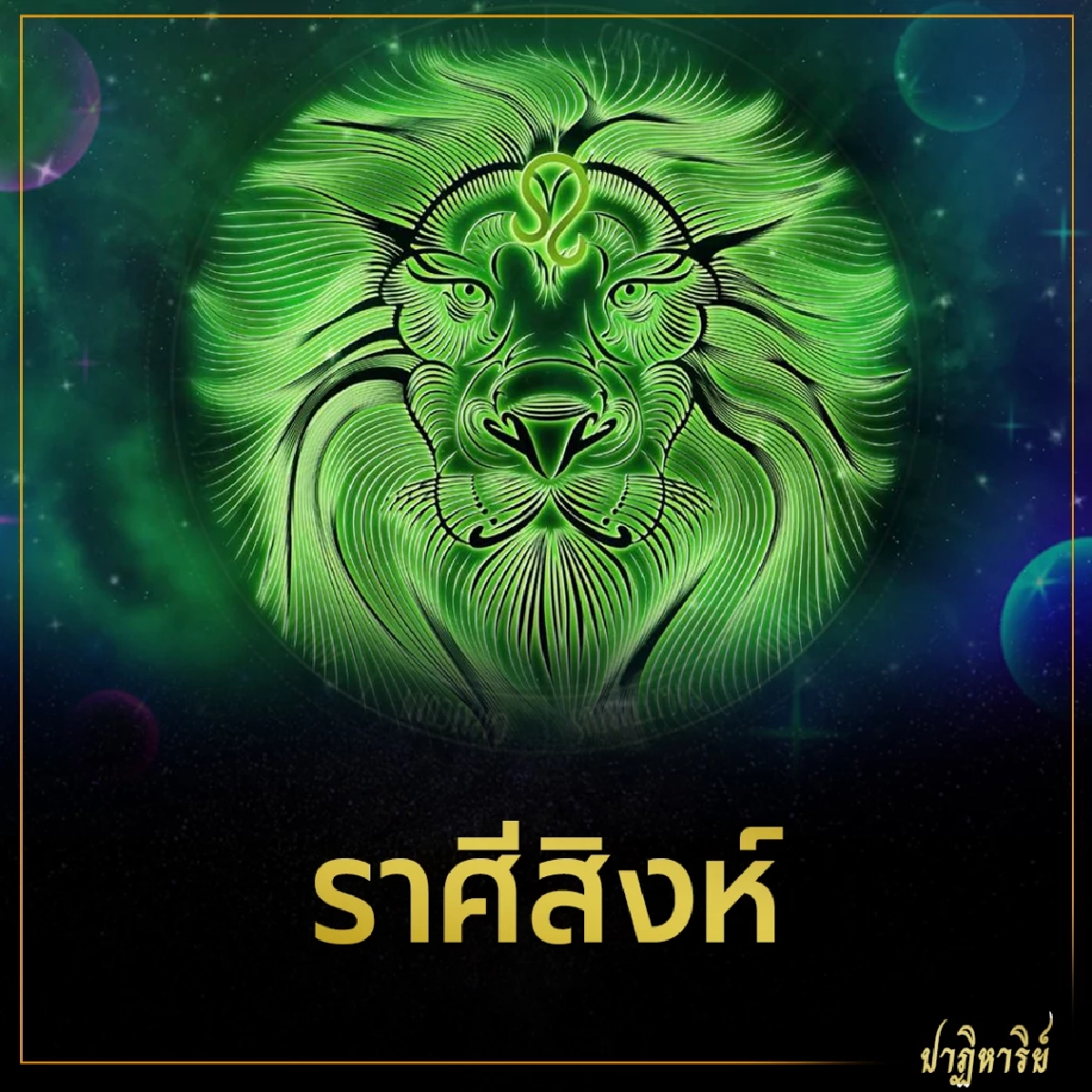 ราศีสิงห์ 5 ราศี ดวงชะตาเปิดรับโชค การเงิน การงาน 