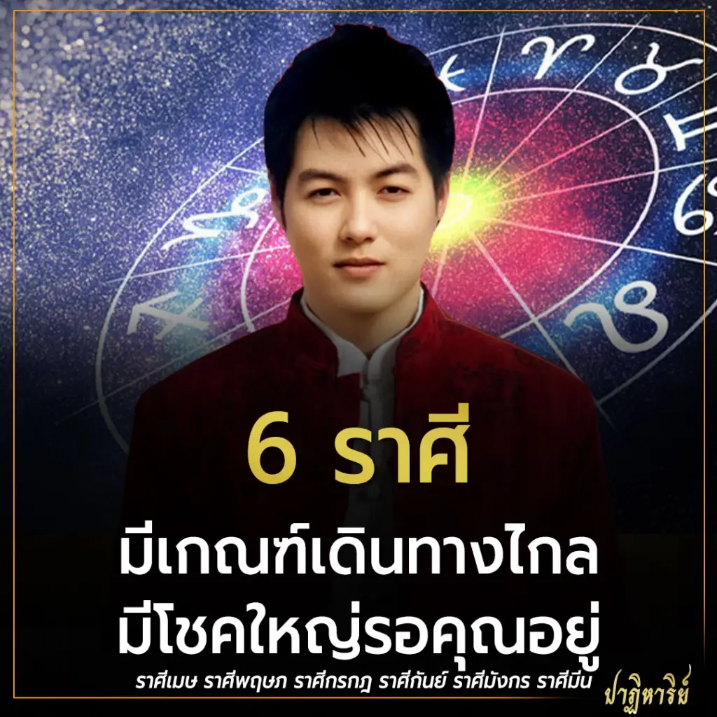 6 ราศี มีเกณฑ์เดินทางไกลมีโชคใหญ่รอคุณอยู่