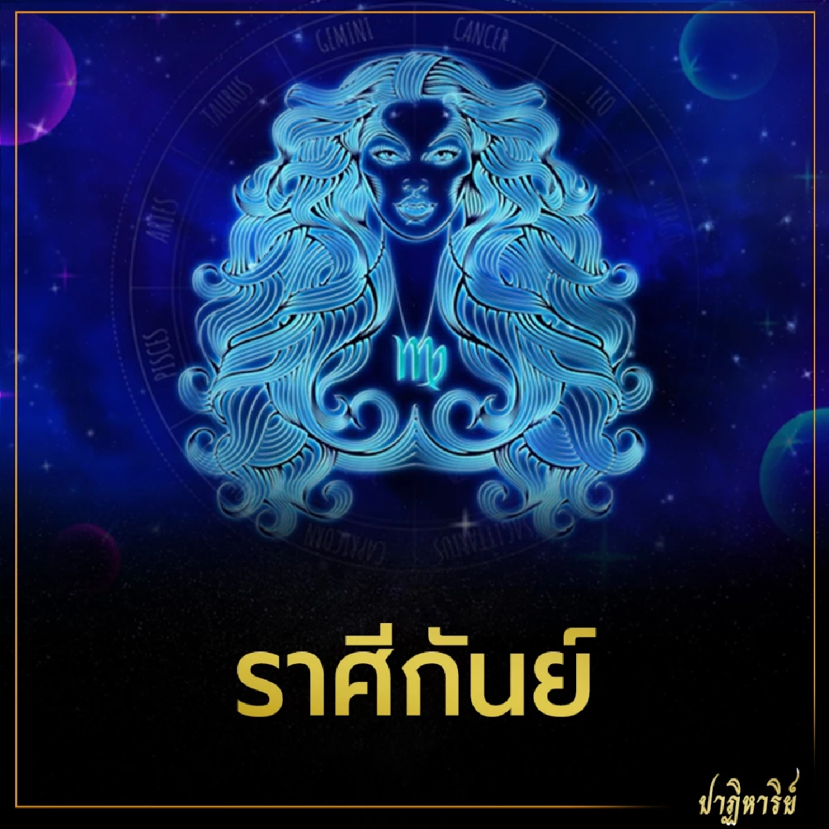 ราศีกันย์ 5 ราศี ดวงชะตาเปิดรับโชค การเงิน การงาน 