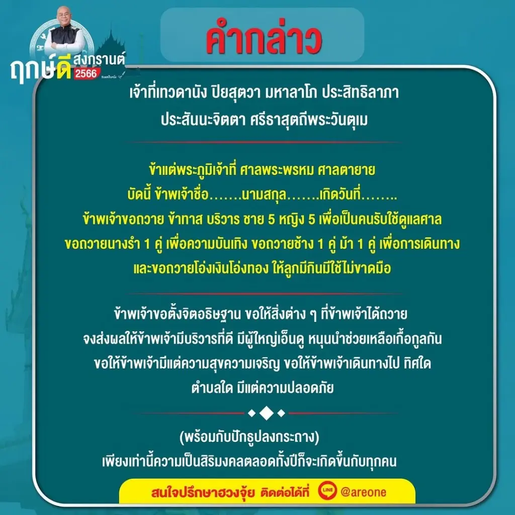 ซินแสเป็นหนึ่ง แนะเคล็ดฤกษ์ดีสงกรานต์ 2566 ถ้าอยากพลิกร้ายกลายเป็นดี