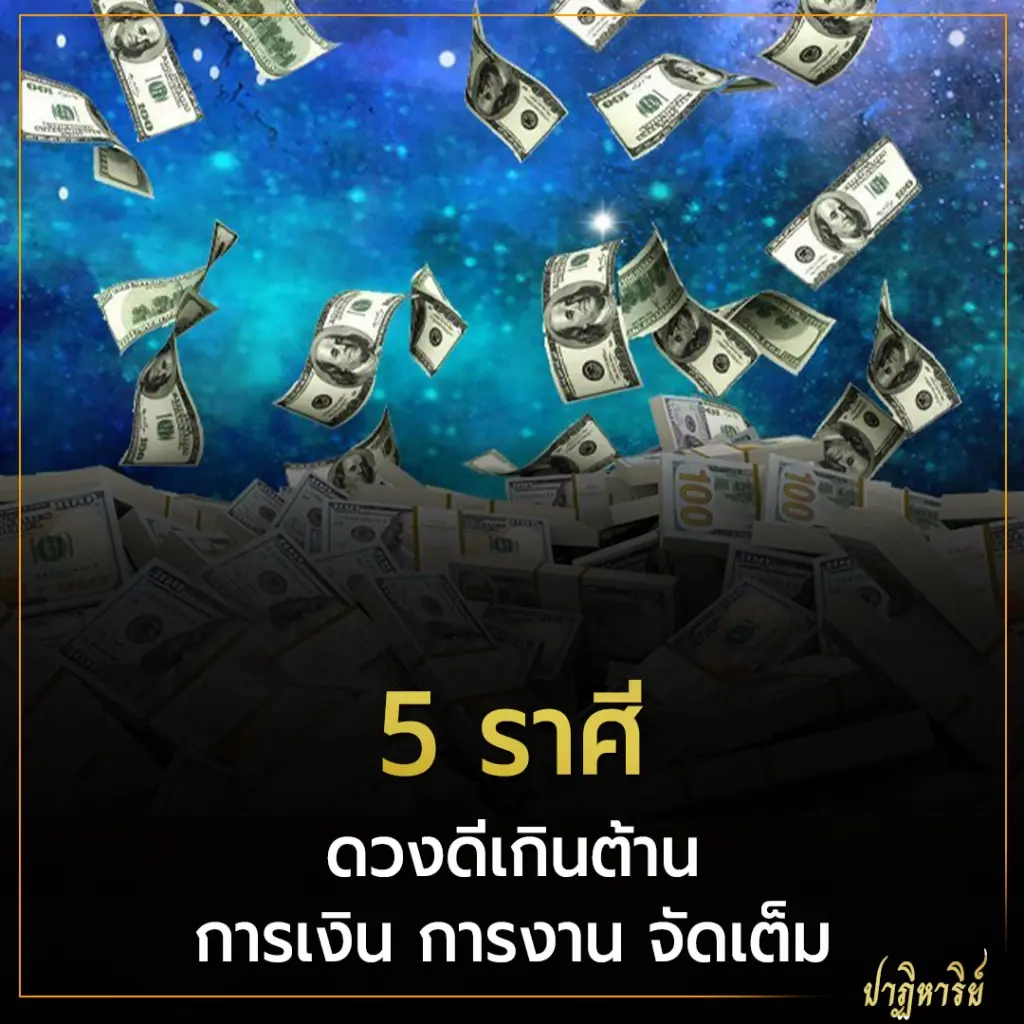 5 ราศี ดวงดีเกินต้าน การเงิน การงาน จัดเต็ม