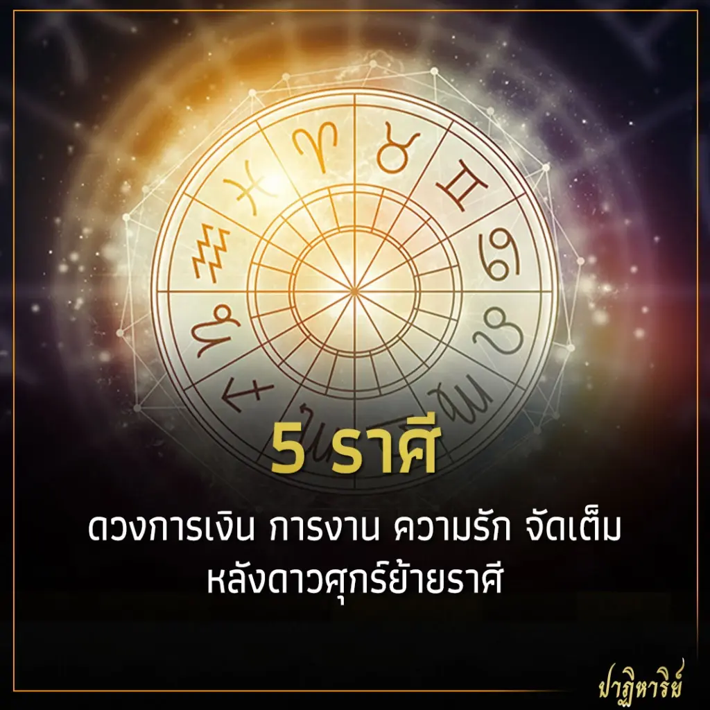 5 ราศี ดวงการเงิน การงาน ความรัก จัดเต็ม หลังดาวศุกร์ย้ายราศี