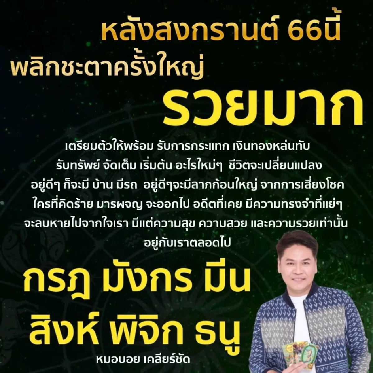 เปิดคำทำนาย 6 ราศี หลังสงกรานต์นี้ ดวงชะตาพลิก จะมีลาภก้อนใหญ่