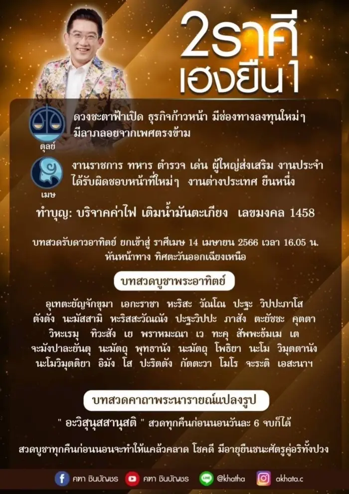 ดาวอาทิตย์ย้ายสู่ราศีเมษ อ.คฑา เผย 2 ราศี เฮงยืนหนึ่ง