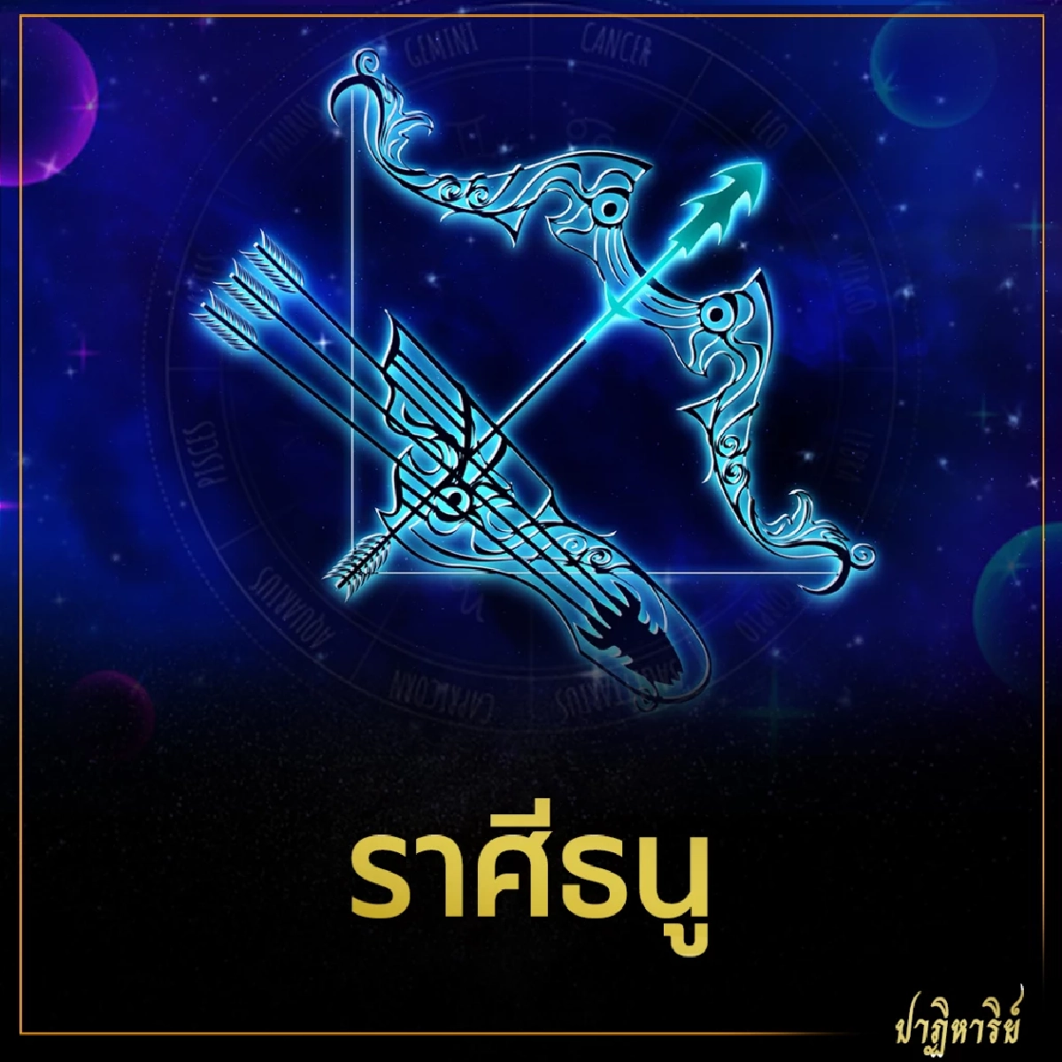 ราศีธนู 5 ราศี ดวงชะตาเปิดรับโชค การเงิน การงาน 