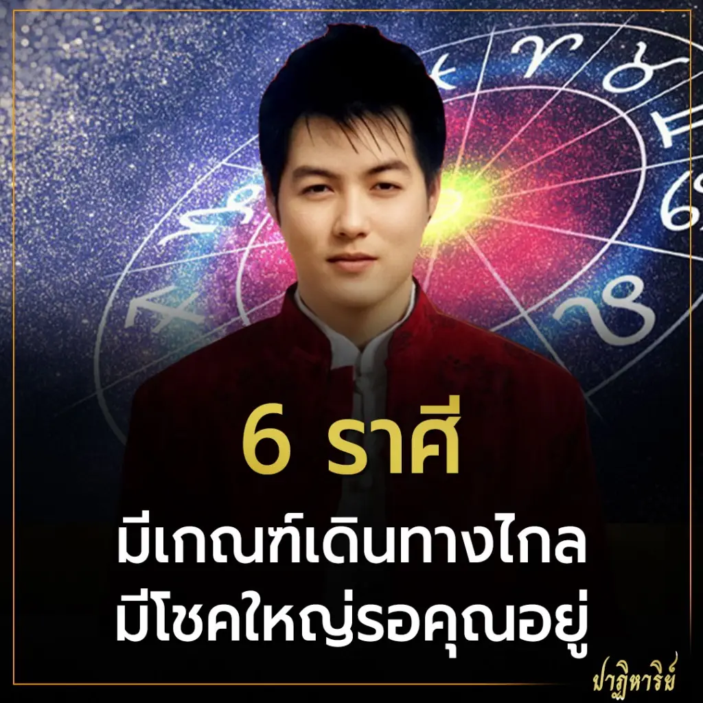 6 ราศี มีเกณฑ์เดินทางไกลมีโชคใหญ่รอคุณอยู่