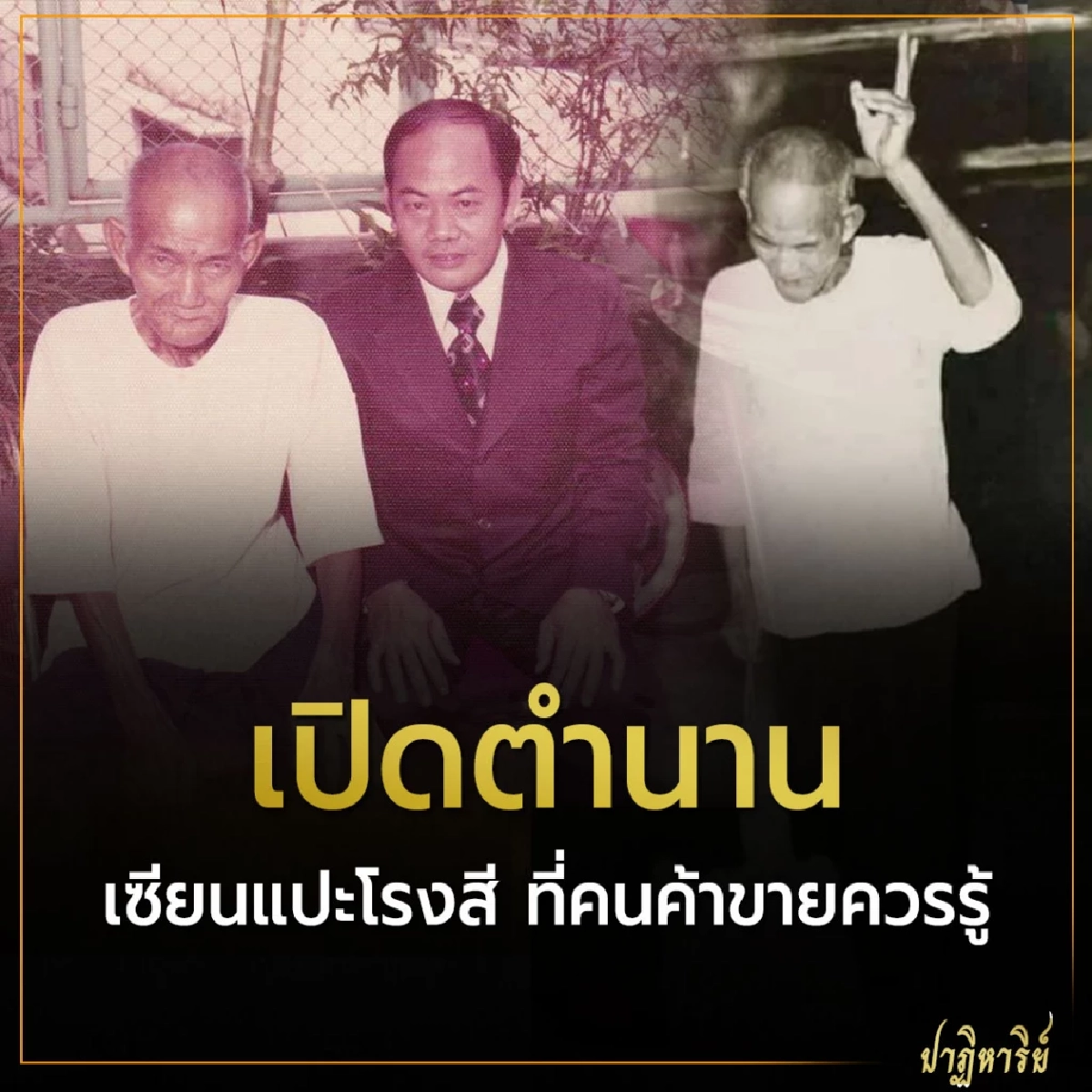 เปิดตำนาน เซียนแปะโรงสี ที่คนค้าขายควรรู้