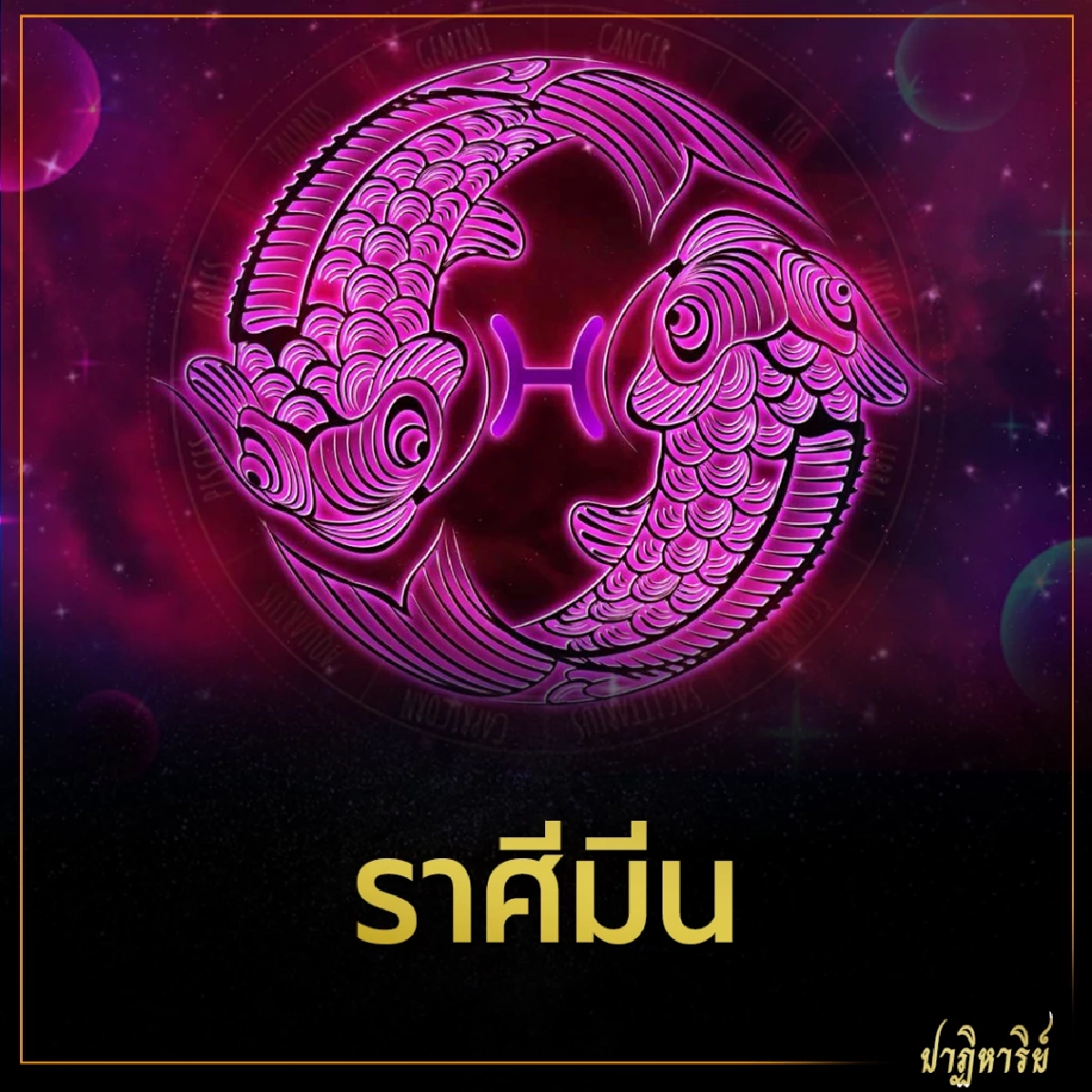 ราศีมีน 5 ราศี ดวงชะตาเปิดรับโชค การเงิน การงาน 