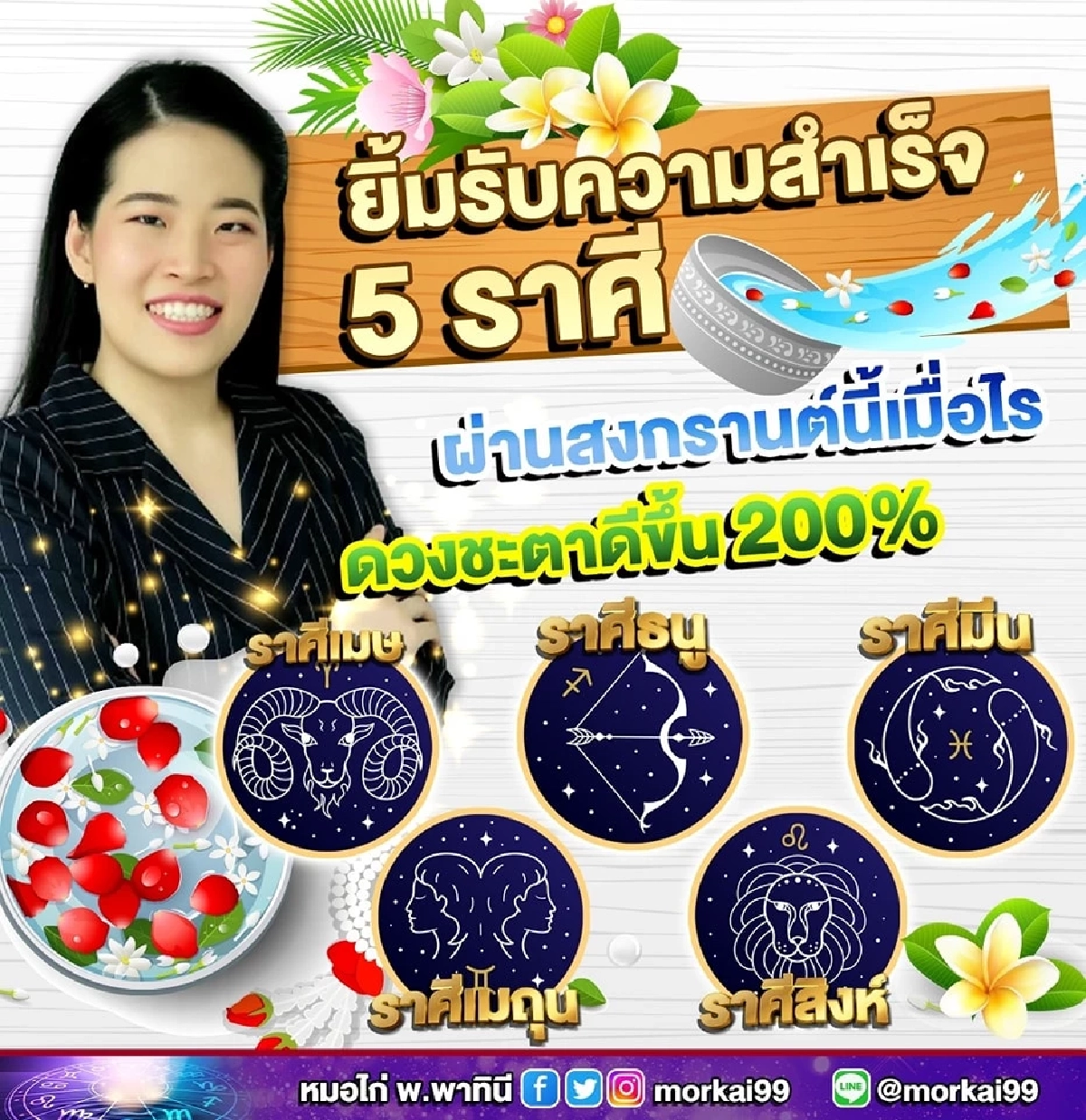 5 ราศี ดวงดีระยะยาวไปถึงสงกรานต์ปีหน้า ทำอะไรก็เฮงปังสมใจหมาย