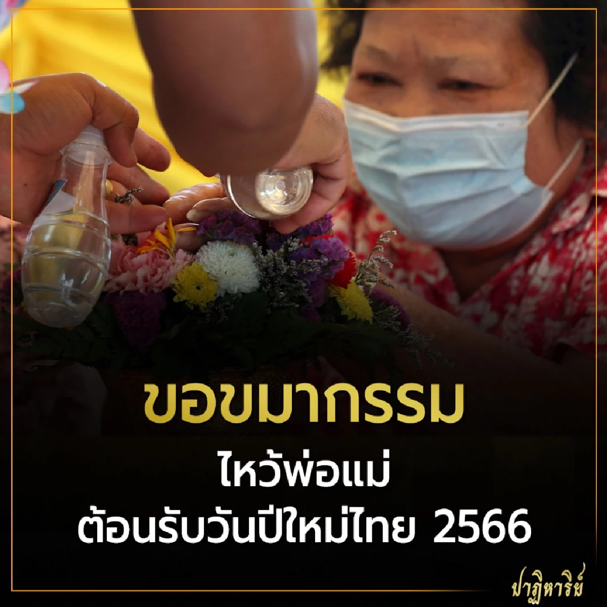 ขอขมากรรม ไหว้พ่อแม่ ต้อนรับวันปีใหม่ไทย 2566