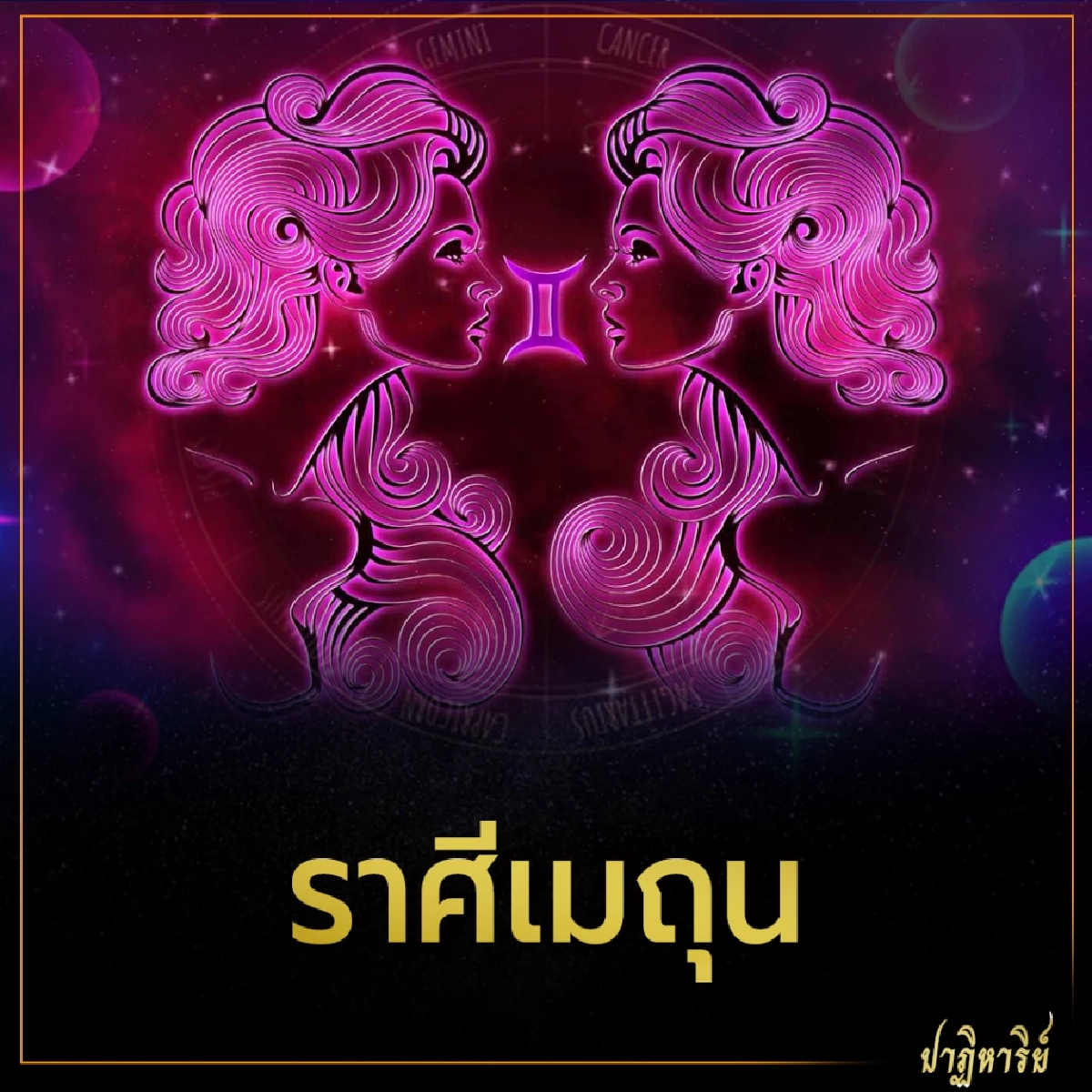 ราศีเมถุน 5 ราศี ดวงชะตาเปิดรับโชค การเงิน การงาน 