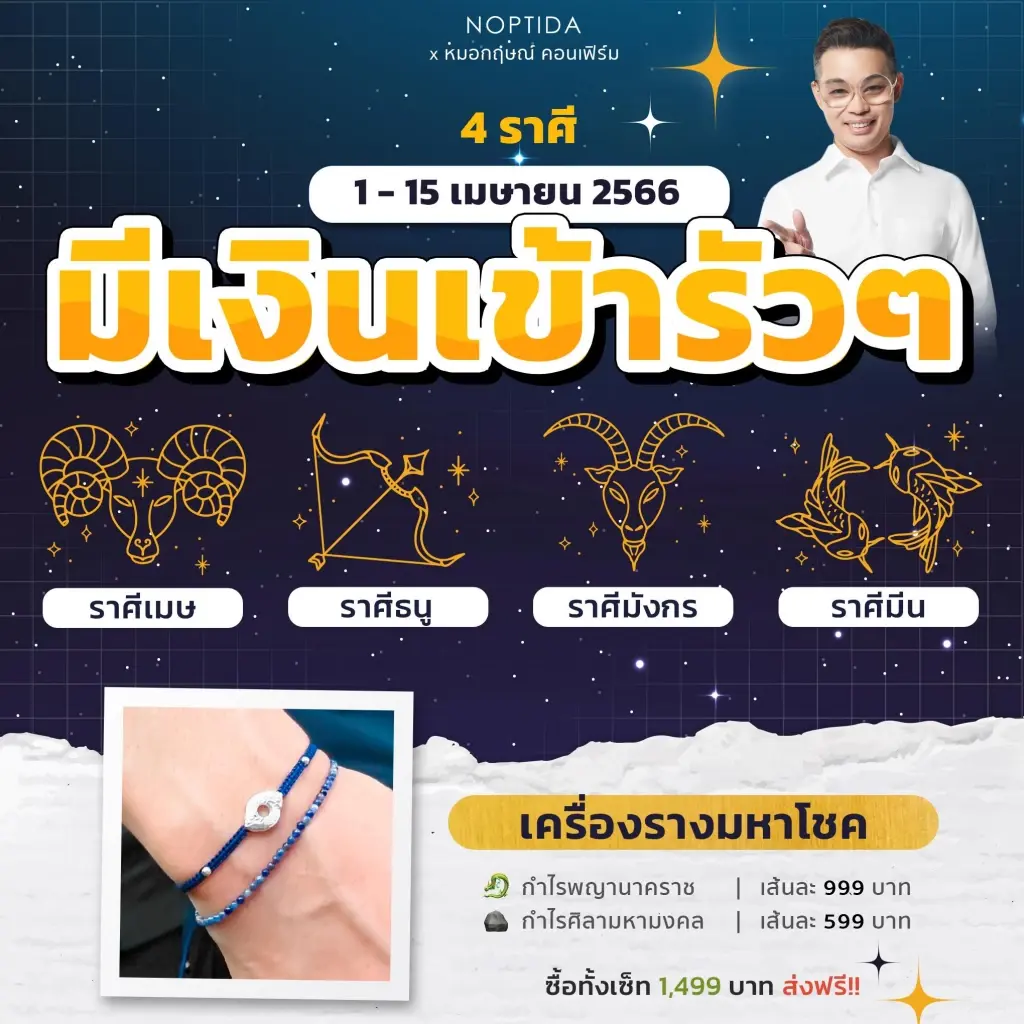 หมอกฤษณ์ คอนเฟิร์ม 4 ราศี ดวงมาแรง เงินเข้ากระเป๋าแบบรัวๆ