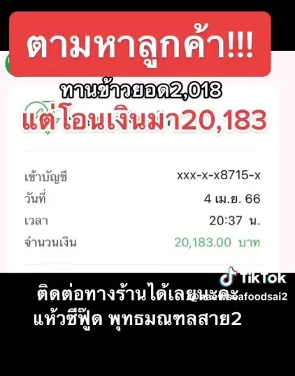 ร้านซีฟู้ดดัง ประกาศตามหาลูกค้าด่วน หลังเห็นยอดเงินที่โอนเข้ามา