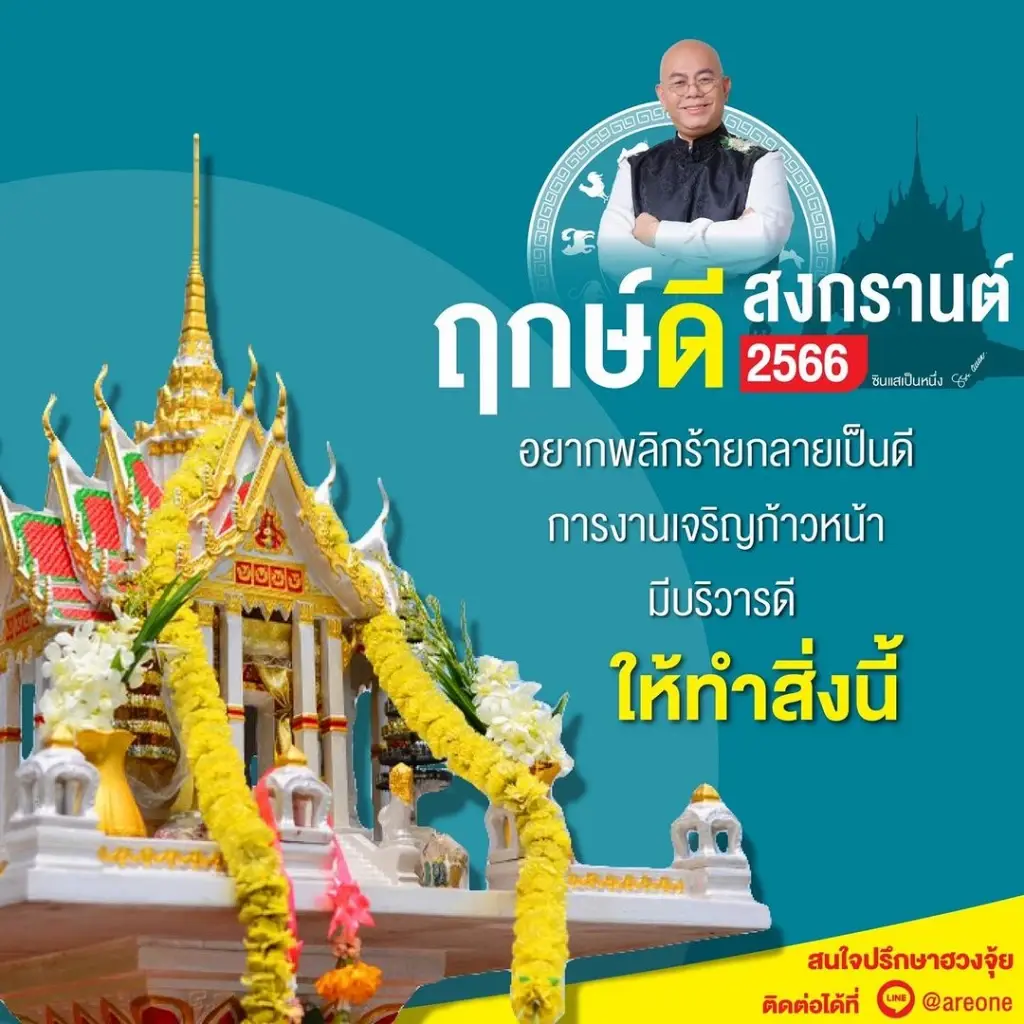 ซินแสเป็นหนึ่ง แนะเคล็ดฤกษ์ดีสงกรานต์ 2566 ถ้าอยากพลิกร้ายกลายเป็นดี