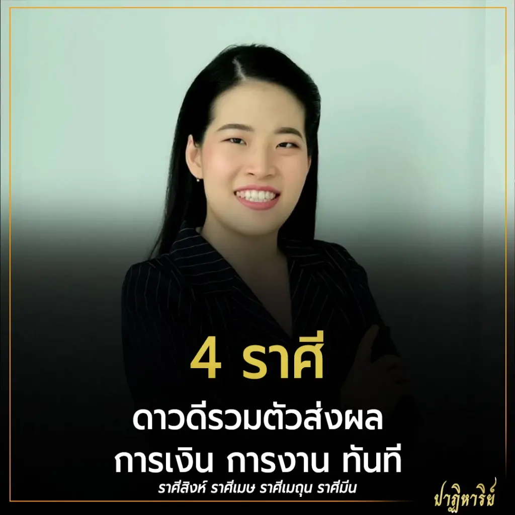 4 ราศี ดาวดีรวมตัวส่งผล การเงิน การงาน ทันที