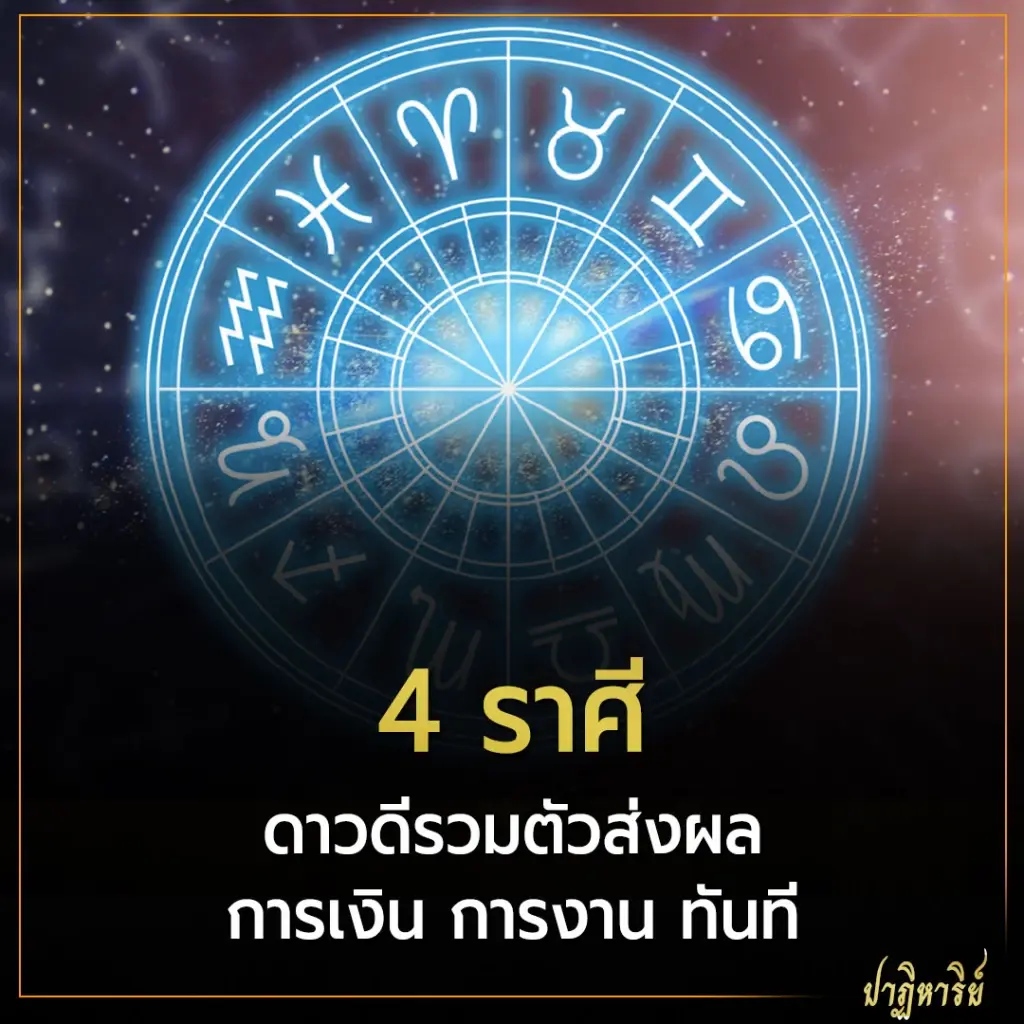 4 ราศี ดาวดีรวมตัวส่งผล การเงิน การงาน ทันที