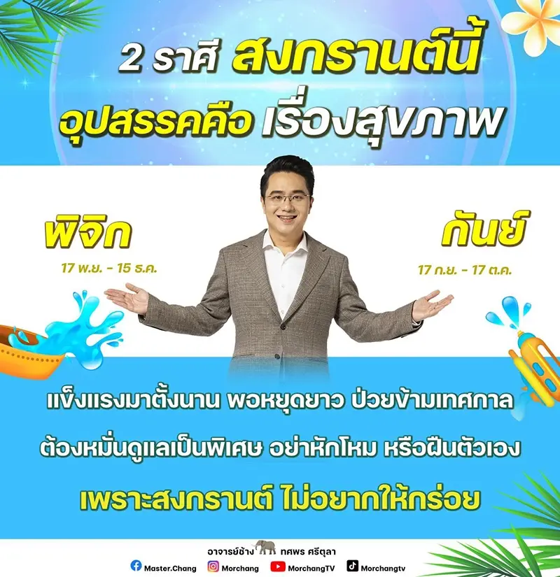 เตือน 2 ราศี สงกรานต์นี้ ต้องระวังจะเจ็บป่วยแบบกะทันหัน
