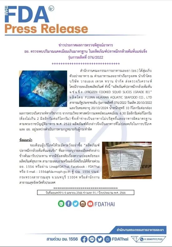 อย. เตือน ปลาหมึกกล้วยต้มหั่นแช่แข็ง ตรวจพบแคดเมียมเกินมาตรฐาน