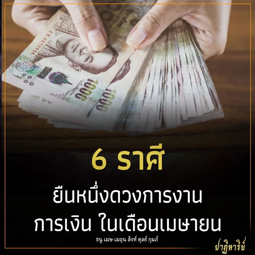 6 ราศี ยืนหนึ่งดวงการงาน การเงิน ในเดือนเมษายน