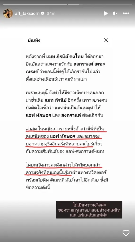 แอฟ ทักษอร ทนไม่ไหว หลังสาวโผล่อ้างรู้จักคนใกล้ชิดเผยเรื่อง แมท-สงกรานต์ 
