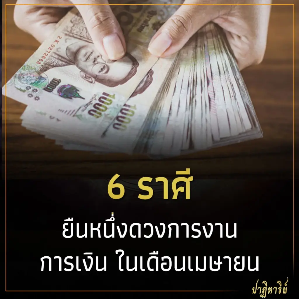 6 ราศี ยืนหนึ่งดวงการงาน การเงิน ในเดือนเมษายน