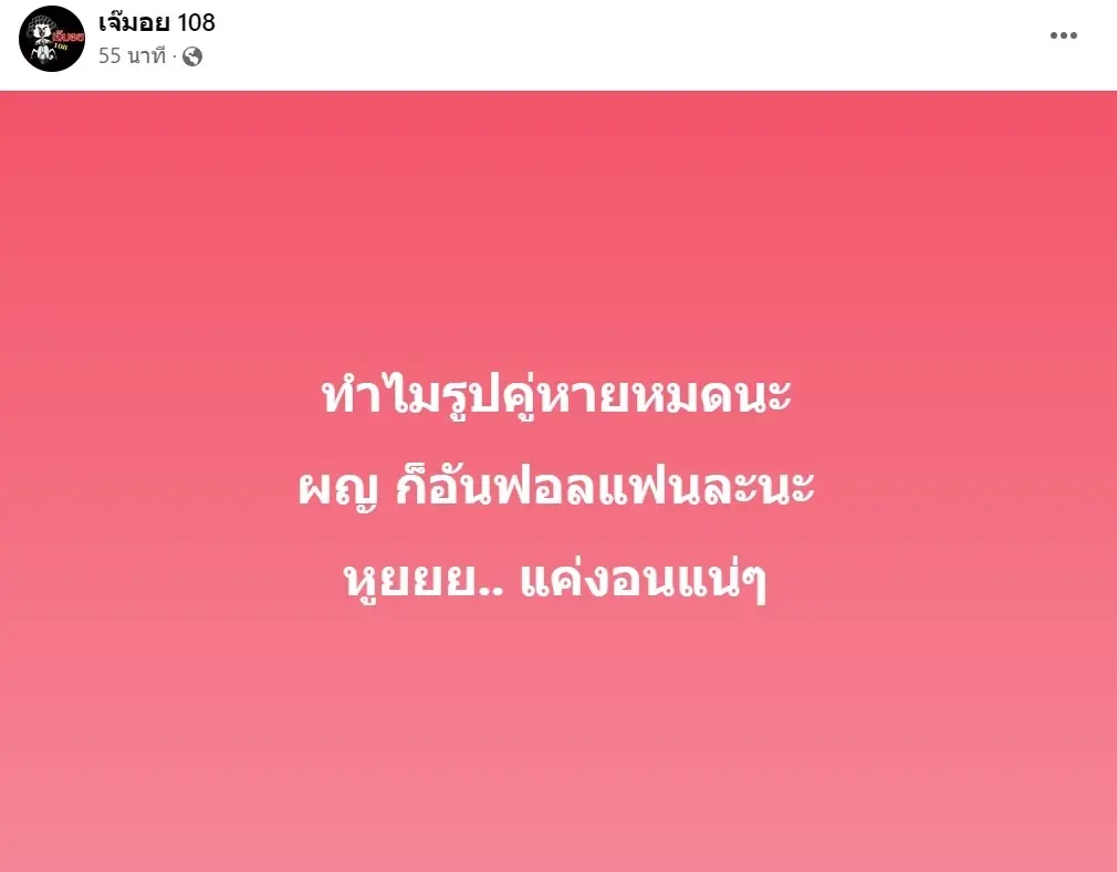 เพจดังทิ้งบอมบ์ คู่รักรูปคู่หาย แถมมีการอันฟอล งานนี้ชาวเน็ตคอมเมนต์สนั่น