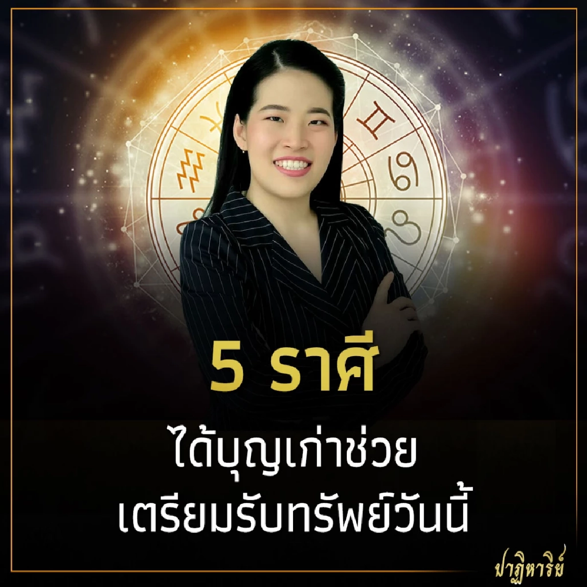 5 ราศี ได้บุญเก่าช่วย เตรียมรับทรัพย์วันนี้