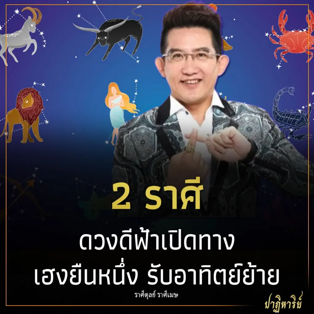 2 ราศี ดวงดีฟ้าเปิดทาง เฮงยืนหนึ่ง รับอาทิตย์ย้าย