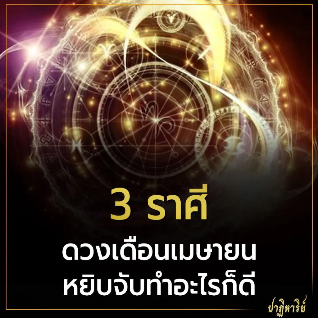3 ราศี ดวงเดือนเมษายน หยิบจับทำอะไรก็ดี
