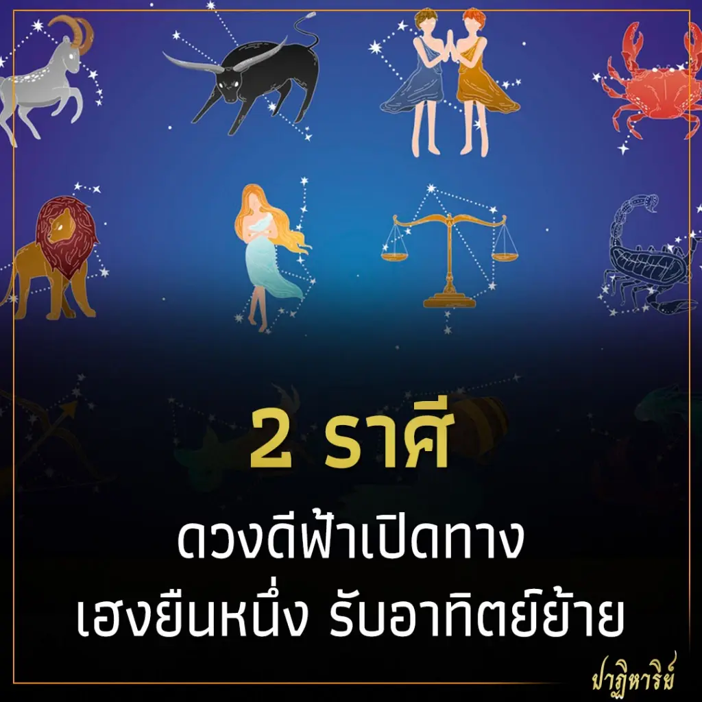 2 ราศี ดวงดีฟ้าเปิดทาง เฮงยืนหนึ่ง รับอาทิตย์ย้าย