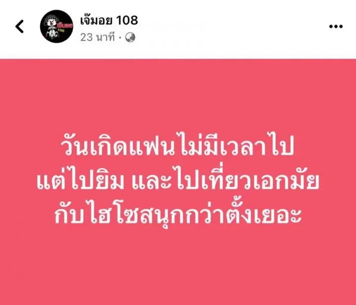 เพจดังเม้าท์แซ่บถึงใคร วันเกิดแฟนไม่มีเวลาไป แต่ไปเที่ยวเอกมัยกับไฮโซ
