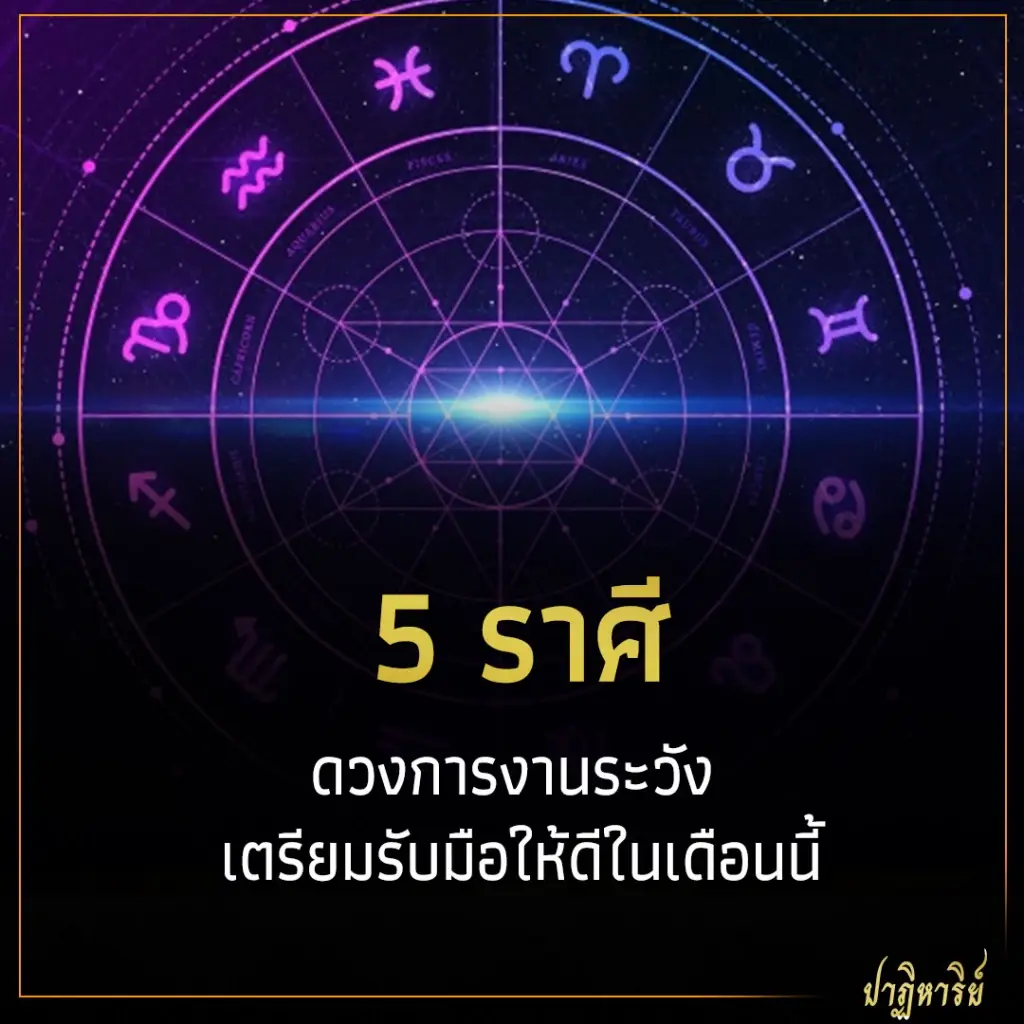 5 ราศี ดวงการงานระวัง เตรียมรับมือให้ดีในเดือนนี้