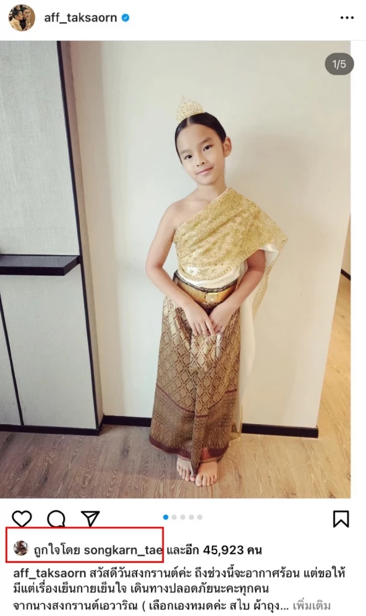 สงกรานต์ เคลื่อนไหวกลางไอจี แอฟ ทักษอร หลังโพสต์รูป น้องปีใหม่