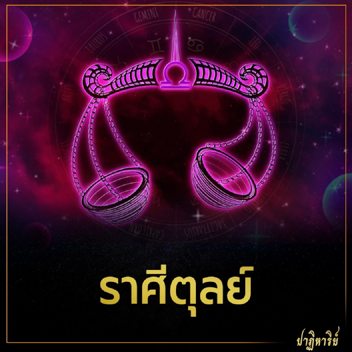 ราศีตุลย์ 5 ราศี ดวงชะตาเปิดรับโชค การเงิน การงาน 