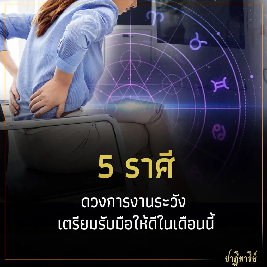 5 ราศี ดวงการงานระวัง เตรียมรับมือให้ดีในเดือนนี้