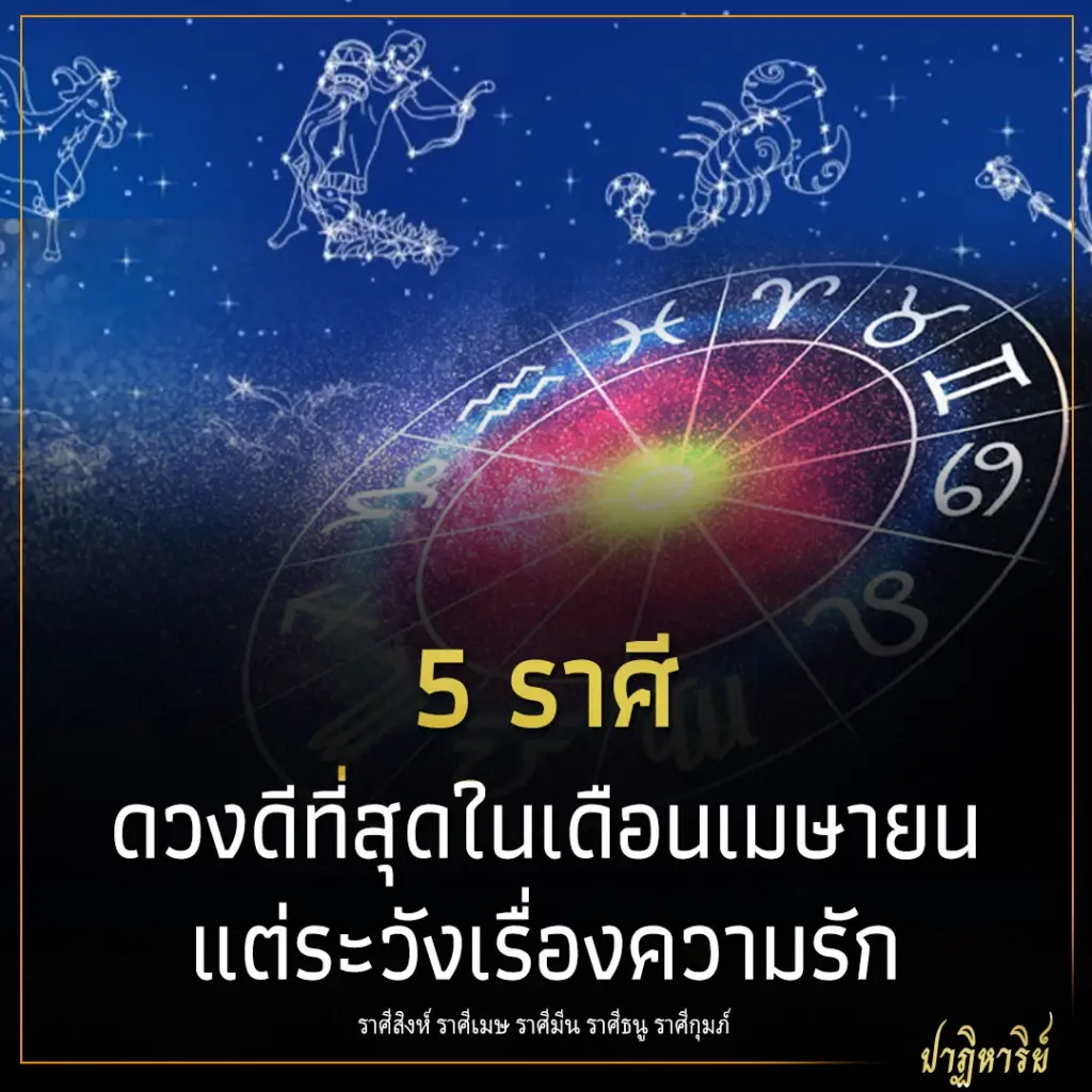 5 ราศี ดวงดีที่สุดในเดือนเมษายน แต่ระวังเรื่องความรัก