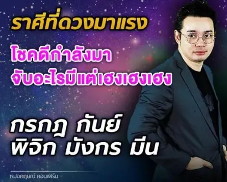 ดวงกำลังมา 5 ราศี โชคเข้าข้าง มีแต่เฮงเฮงเฮง