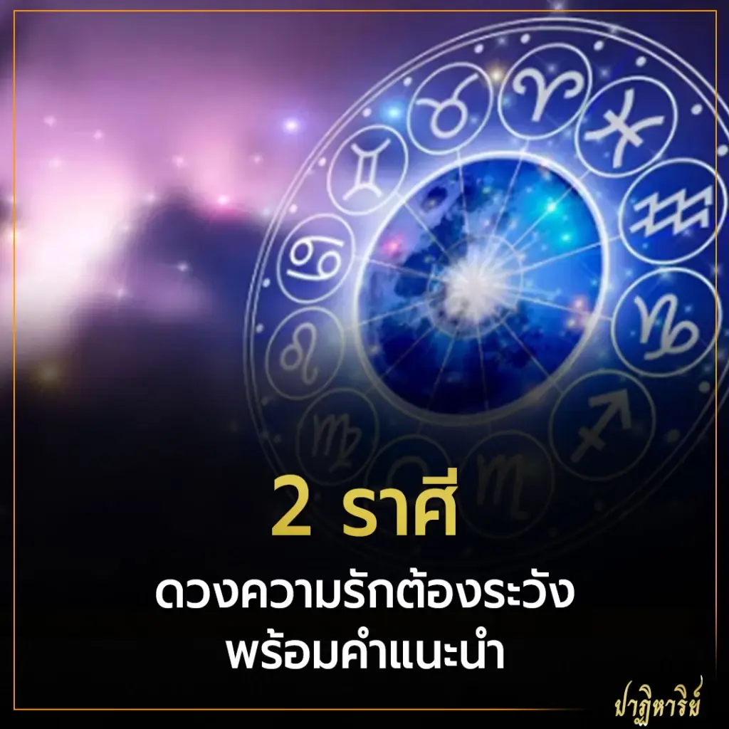 2 ราศี ดวงความรักต้องระวัง พร้อมคำแนะนำ